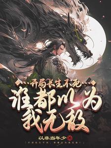 《开局长生不死，谁都以为我无敌》连载 (1-3196章) 以非当年少 - 我爱阅读-我爱阅读