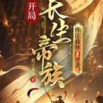 《开局长生帝族，你让我寒门逆袭？》连载 (1-572章) 君子无争-爱阅读