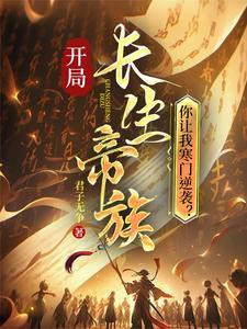 《开局长生帝族，你让我寒门逆袭？》连载 (1-572章) 君子无争 - 我爱阅读-我爱阅读