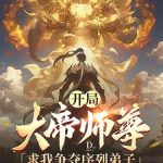 《开局，大帝师尊求我争夺序列弟子》连载 (1-1887章) 潜泳的小鱼-爱阅读