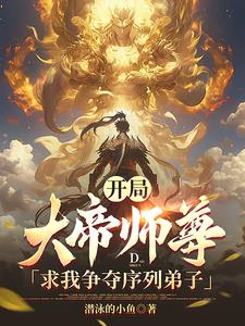 《开局，大帝师尊求我争夺序列弟子》连载 (1-1887章) 潜泳的小鱼 - 我爱阅读-我爱阅读
