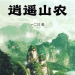 《开荒：逍遥山农》【全本】一二32-爱阅读