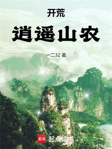《开荒：逍遥山农》【全本】一二32 - 我爱阅读-我爱阅读