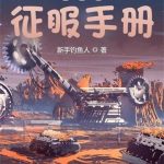 《异世界征服手册》【全本】新手钓鱼人-爱阅读