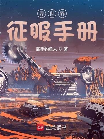 《异世界征服手册》【全本】新手钓鱼人-我爱阅读