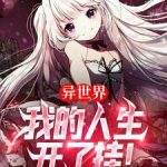 《异世界：我的人生开了挂！》【全本】一条咸鱼c-爱阅读