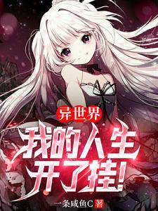 《异世界：我的人生开了挂！》【全本】一条咸鱼c-我爱阅读