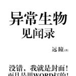 《异常生物见闻录》【全本】远瞳-爱阅读