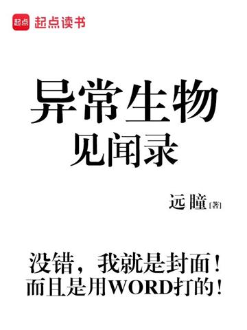 《异常生物见闻录》【全本】远瞳-我爱阅读