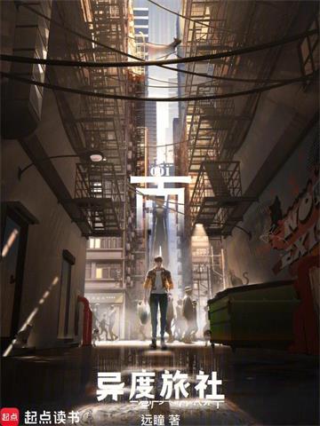 《异度旅社》连载 (1-798章) 远瞳 - 我爱阅读-我爱阅读