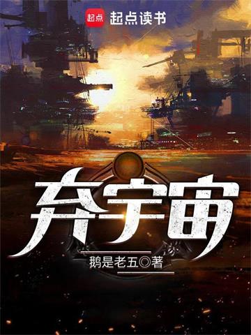 《弃宇宙》【全本】鹅是老五 - 我爱阅读-我爱阅读