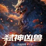 《弑神凶兽》【全本】风雨西楼-爱阅读