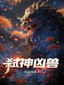 《弑神凶兽》【全本】风雨西楼 - 我爱阅读-我爱阅读