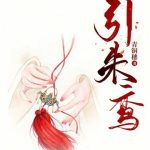 《引朱鸾》【全本】青铜穗-爱阅读