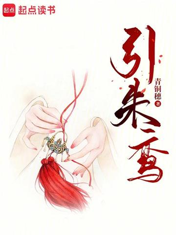 《引朱鸾》【全本】青铜穗 - 我爱阅读-我爱阅读
