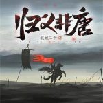 《归义非唐》【全本】北城二千-爱阅读