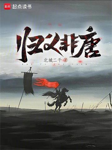 《归义非唐》【全本】北城二千-我爱阅读