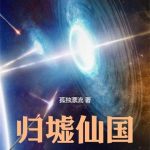 《归墟仙国》连载 (1-258章) 孤独漂流-爱阅读