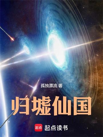 《归墟仙国》连载 (1-258章) 孤独漂流 - 我爱阅读-我爱阅读
