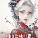《归山隐林打猎，你让我逐鹿中原？》连载 (1-606章) 杨三斤啊-爱阅读
