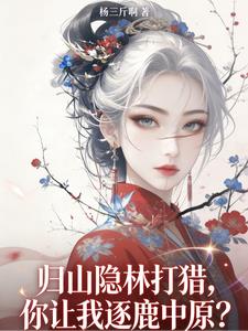 《归山隐林打猎，你让我逐鹿中原？》连载 (1-606章) 杨三斤啊 - 我爱阅读-我爱阅读