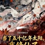 《当了五十亿年太阳，我修仙了》连载 (1-457章) 传说中的葡萄-爱阅读