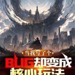 《当我写了个BUG却变成核心玩法》【全本】青衫取醉-我爱阅读