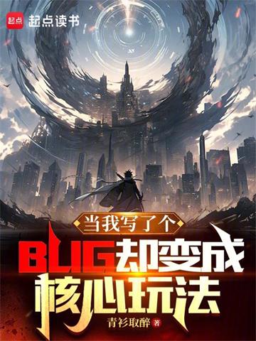 《当我写了个BUG却变成核心玩法》【全本】青衫取醉 - 我爱阅读-我爱阅读