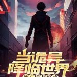 《当诡异降临世界，死亡即是终点》连载 (1-1032章) 庆元职高小天才-爱阅读
