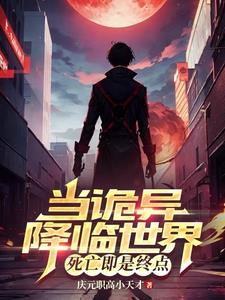 《当诡异降临世界，死亡即是终点》连载 (1-1032章) 庆元职高小天才 - 我爱阅读-我爱阅读