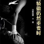 《当骄傲仍然重要时》【全本】沉默的爱-爱阅读