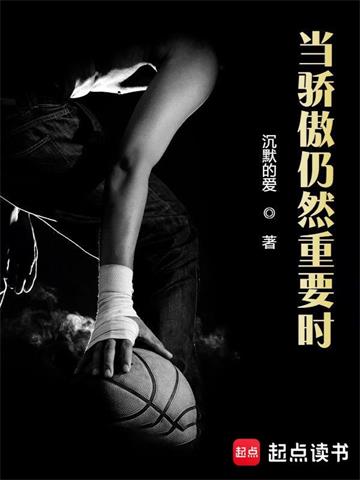 《当骄傲仍然重要时》【全本】沉默的爱 - 我爱阅读-我爱阅读