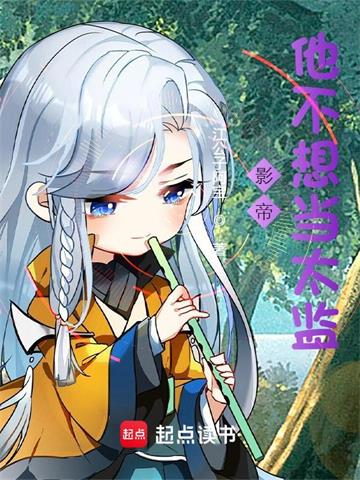 《影帝他不想当太监》【全本】江公子阿宝-我爱阅读