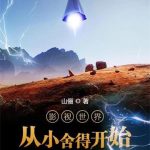 《影视世界从小舍得开始》连载 (1-2333章) 山俪-爱阅读