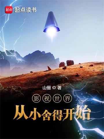 《影视世界从小舍得开始》连载 (1-2333章) 山俪 - 我爱阅读-我爱阅读