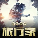 《影视世界旅行家》【全本】昨夜大雨-爱阅读
