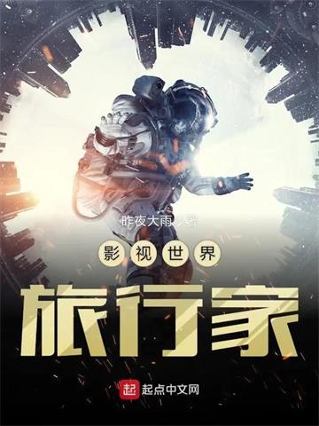《影视世界旅行家》【全本】昨夜大雨-我爱阅读