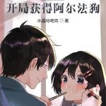 《影视：开局获得阿尔法狗》连载 (1-1630章) 水晶咕咾肉-爱阅读
