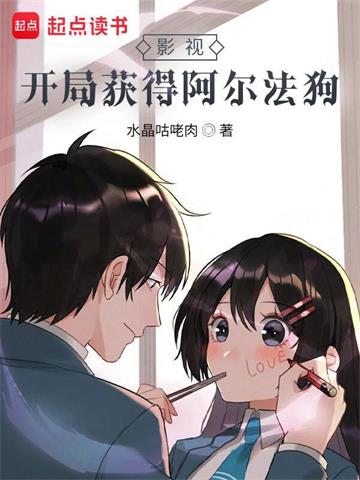 《影视：开局获得阿尔法狗》连载 (1-1630章) 水晶咕咾肉-我爱阅读
