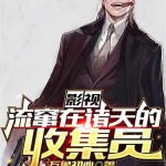 《影视：流窜在诸天的收集员》【全本】万象初心-爱阅读