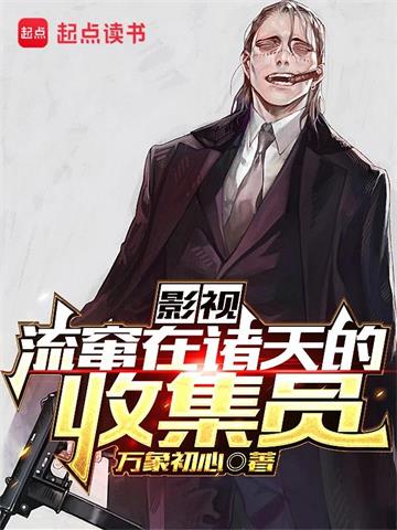 《影视：流窜在诸天的收集员》【全本】万象初心 - 我爱阅读-我爱阅读