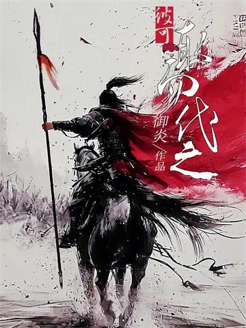 《彼可取而代之》连载 (1-386章) 御炎 - 我爱阅读-我爱阅读