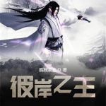 《彼岸之主》【全本】孤独漂流-爱阅读
