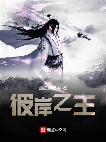 《彼岸之主》【全本】孤独漂流 - 我爱阅读-我爱阅读