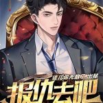 《徒儿你无敌了，出狱报仇去吧》【全本】一梅独秀-爱阅读