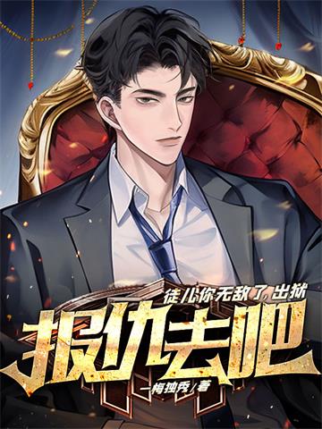 《徒儿你无敌了，出狱报仇去吧》【全本】一梅独秀 - 我爱阅读-我爱阅读