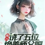 《徒儿，饶了五位绝美师父吧》【全本】不渊-爱阅读