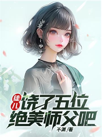 《徒儿，饶了五位绝美师父吧》【全本】不渊 - 我爱阅读-我爱阅读