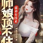 《徒弟有技术，师娘顶不住》【全本】神笔马丁爷-爱阅读
