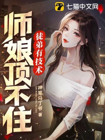 《徒弟有技术，师娘顶不住》【全本】神笔马丁爷 - 我爱阅读-我爱阅读
